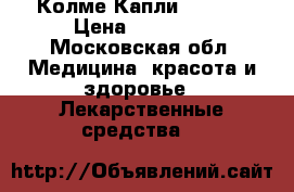 Колме Капли Colme  › Цена ­ 13 000 - Московская обл. Медицина, красота и здоровье » Лекарственные средства   